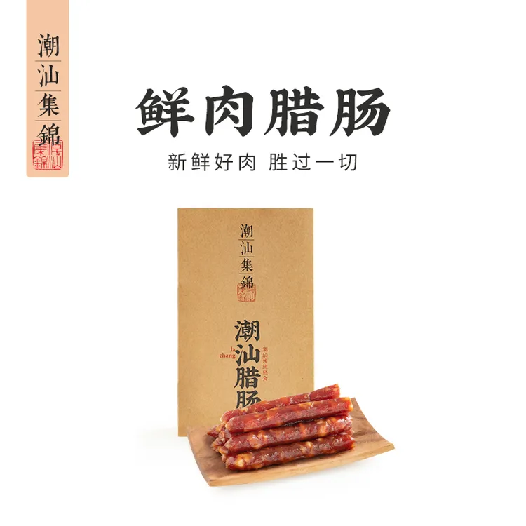 潮汕集锦腊肠广式广东特产广味香肠农家炭火烘烤纯猪肉肠腊肉260g