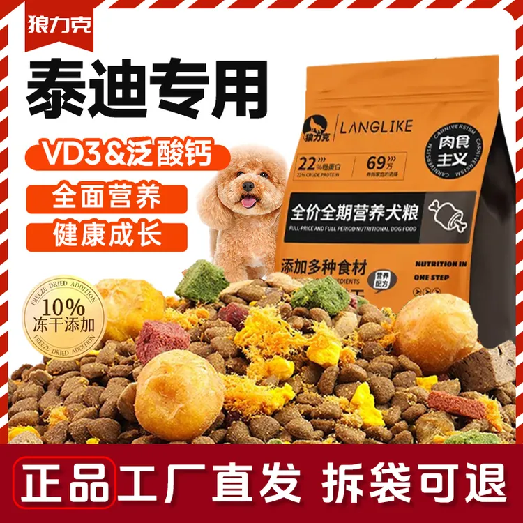 狼力克贵宾泰迪狗粮专用冻干十拼幼犬成犬小型犬奶糕犬粮5斤10斤