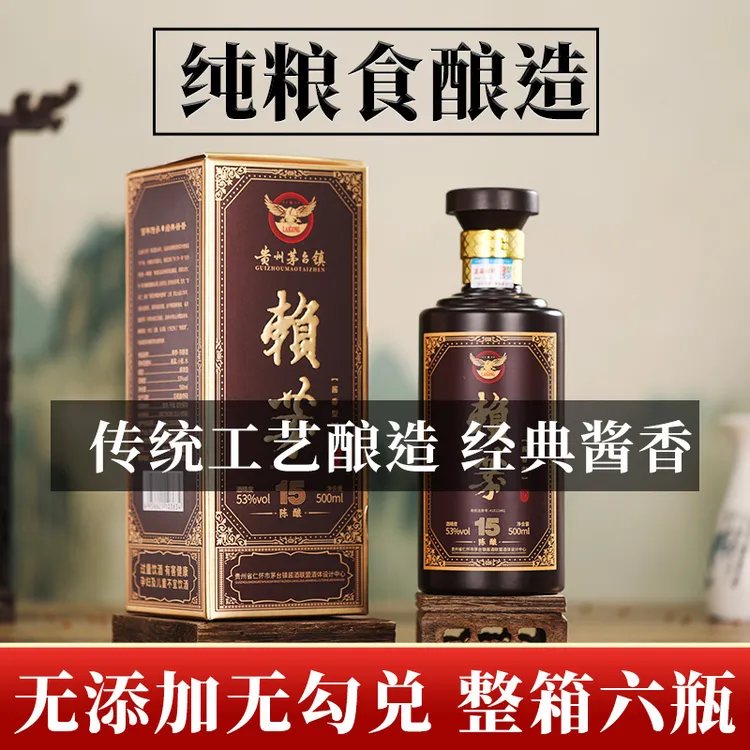 赖恭贵州赖家茅酒53度酱香型白酒赖酒陈酿15窖藏纯粮食坤沙酒整箱