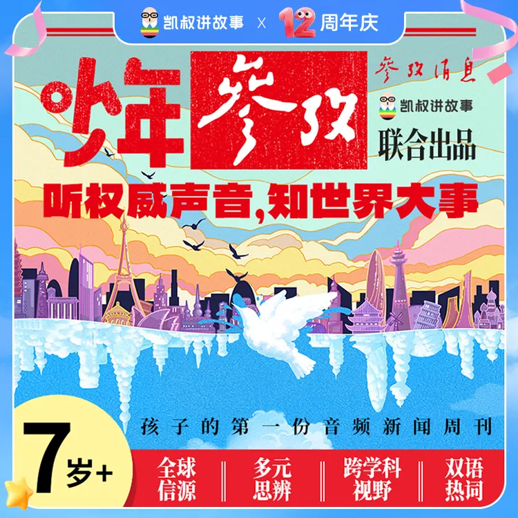 【少年参考】权威可靠的新闻 孩子爱听的解读 参考消息✖️凯叔讲故事商品图