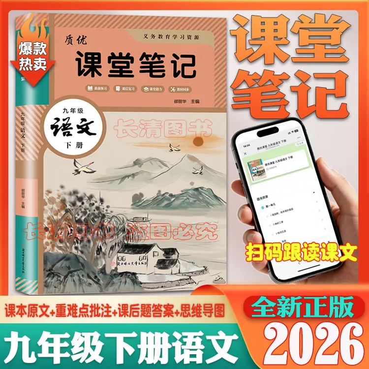 2026春部编人教版初中九年级下册语文课堂笔记学霸笔记教材全解书