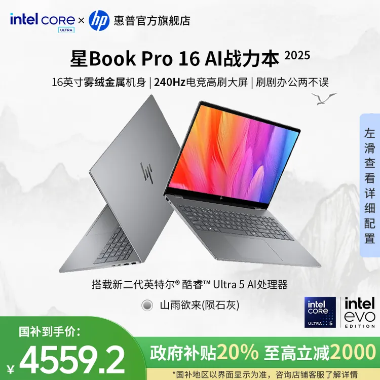 HP/惠普【政府补贴】星Book Pro 16 16寸酷睿Ultra5 225H学生轻薄本