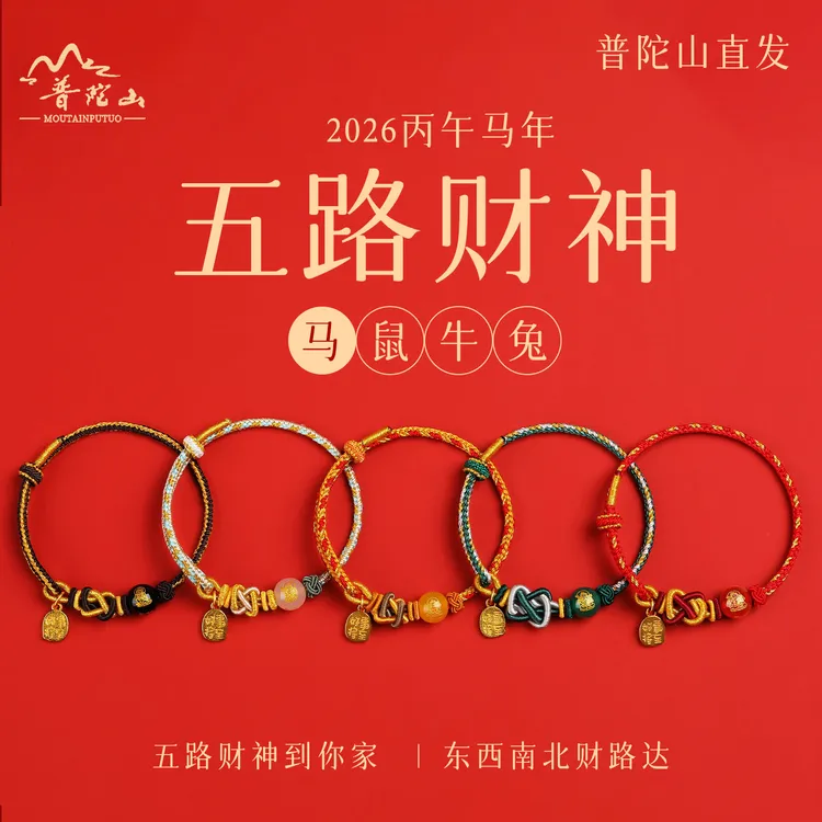 普陀山文创玛瑙五路财神编织绳2026马本命年手链小红绳转运珠手绳