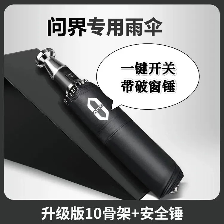 问界车载全自动雨伞晴雨两用防晒大号折叠伞多功能安全破窗锤雨伞