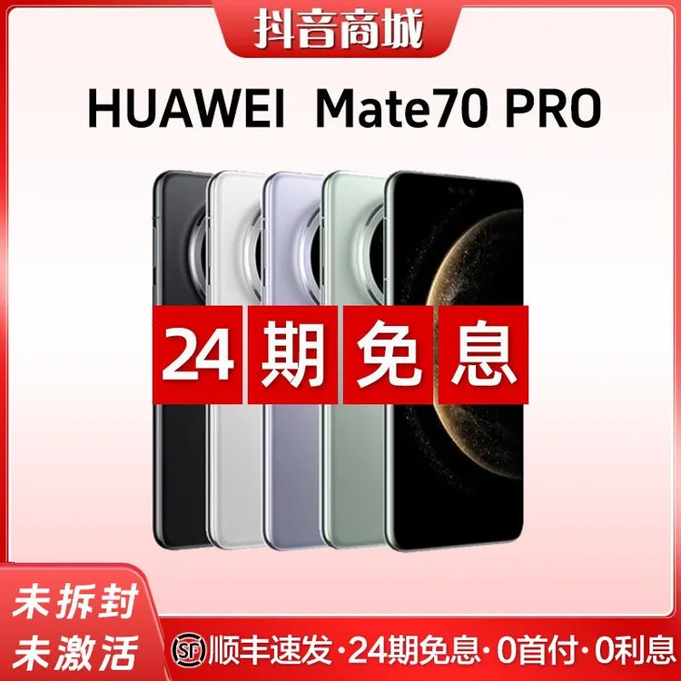 未拆封 Huawei/华为 【24期免息】Mate70pro 鸿蒙AI红枫影像手机
