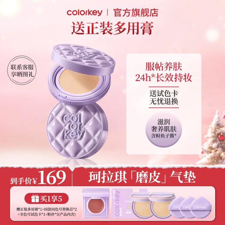 【官方正品年终大促】Colorkey珂拉琪鱼子酱磨皮气垫遮瑕控油化妆