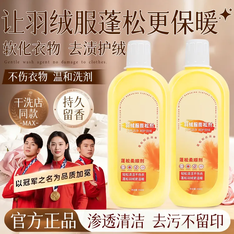 【冠军推荐】羽绒服专用蓬松洗涤剂柔顺家用防缩水棉服防结块去污渍