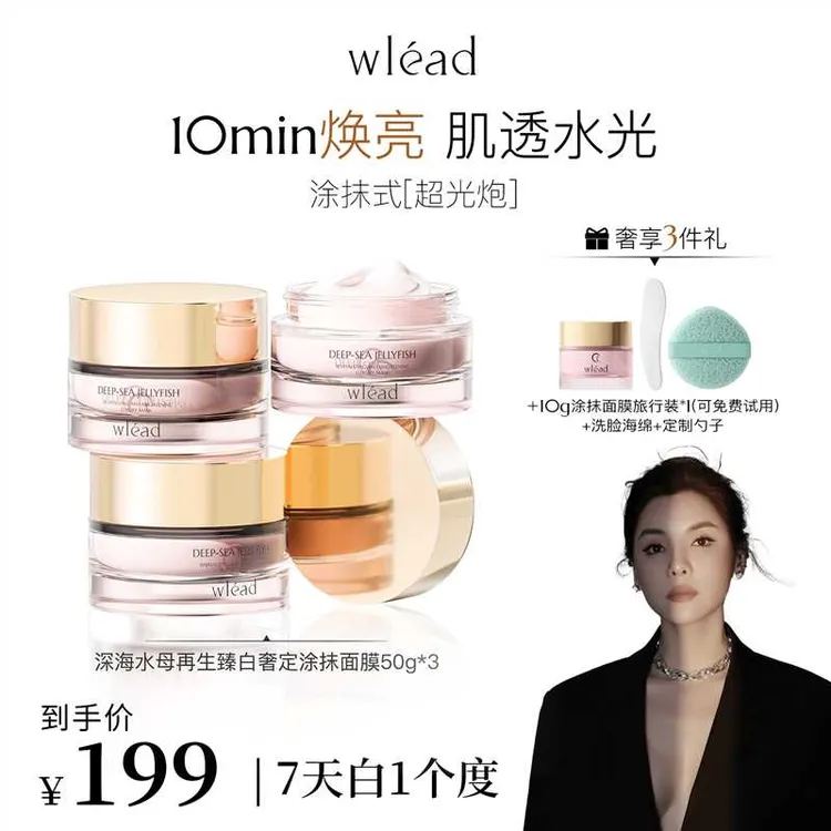 【双双专属】Wlead臻白奢定超光炮涂抹面膜美白补水保湿舒缓抗氧化紧致抗皱