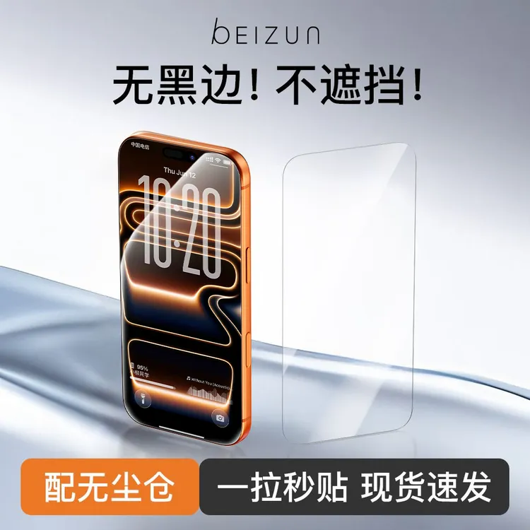 【贝尊秒贴无界膜】适用苹果17/16/15/14钢化膜13proMax无尘仓防窥