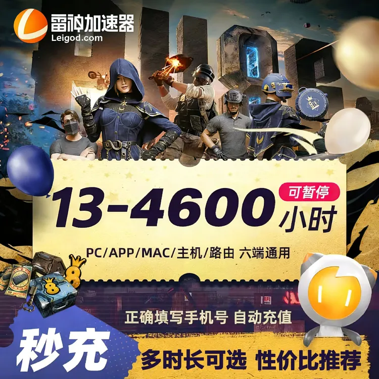 雷神加速器【直充】13小时可暂停 雷神加速器兑换口令 加速器