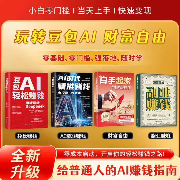 豆包AI轻松赚钱 AI精准赚钱 白手起家 副业赚钱 手把手教你吃透AI商品图