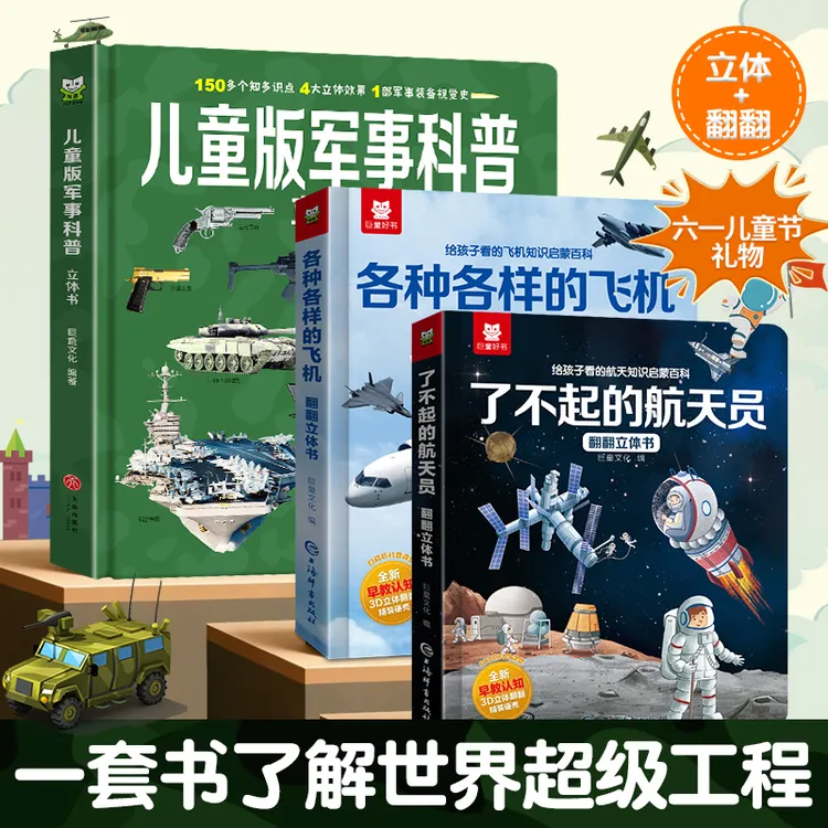 【六一儿童节礼物】大国重器立体书2-12岁军事科普书儿童百科全书商品图