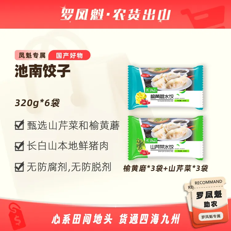 长白山池南区山野菜（山芹菜+榆黄蘑）水饺320g/袋*6