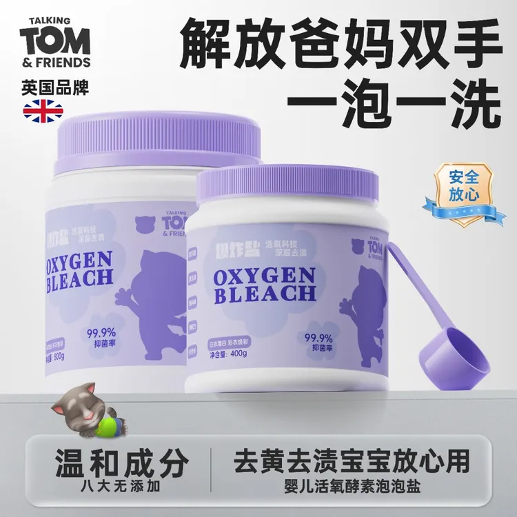 会说话的汤姆猫活氧爆炸盐深层去污渍除螨抑菌去黄增白增艳除异味