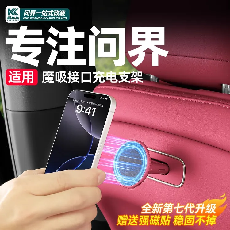 适用26款新问界M7M8M9M5魔吸接口享界智界R7后排磁吸手机支架配件