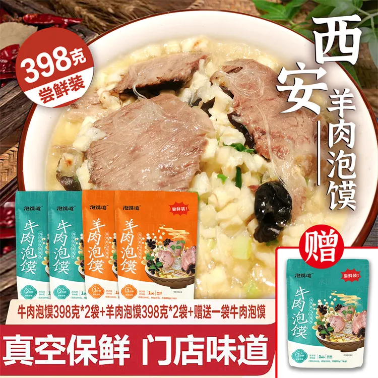 泡馍道【老陕说菜赠一袋】牛羊肉泡馍组合装陕西美食398克*4袋