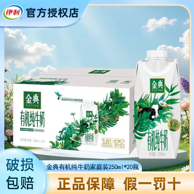 【送周边】12月伊利金典有机纯牛奶250ml*20盒梦幻盖家庭装