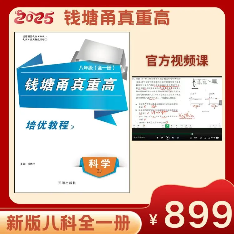 【官方视频】2025钱塘甬真重高八年级浙教科学【培优教程情景剧频道】