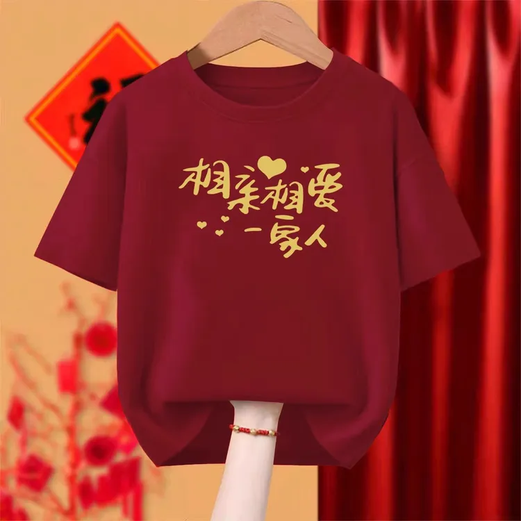 酒红色本命年新年相亲相爱一家人短袖全家福老人生日寿宴纯棉衣服