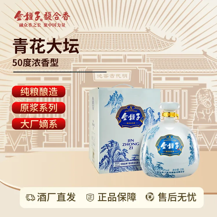 金种子【平台补贴】青花坛浓香型固态法白酒周年收藏纪念50度2.5L