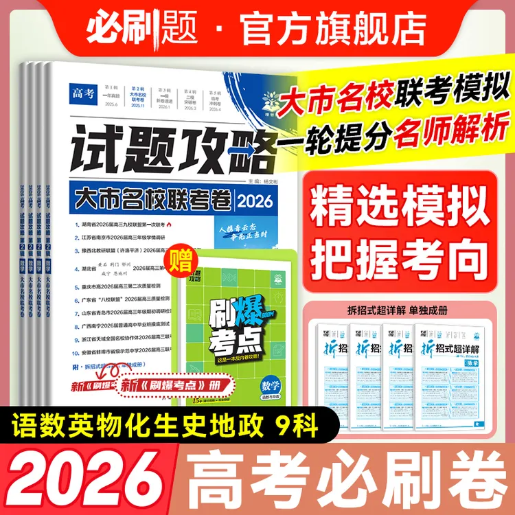 必刷题【试题攻略联考卷】2026新高考大市名校联考卷必刷卷名师视频