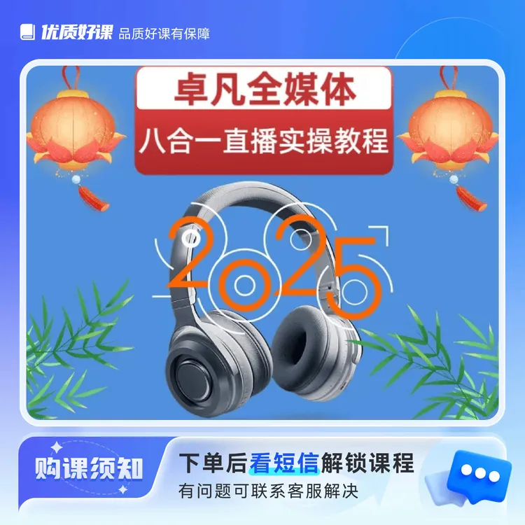 卓凡全媒体升级版直播教程