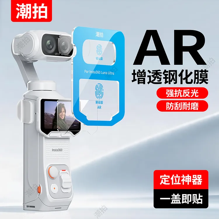 潮拍适用影石Insta360 Luna Ultra钢化膜LunaPro双镜头保护膜配件