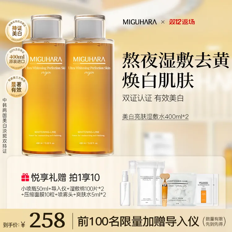 【特惠套组】miguhara美白湿敷水爽肤水熬夜美白补水保湿狂欢季好物