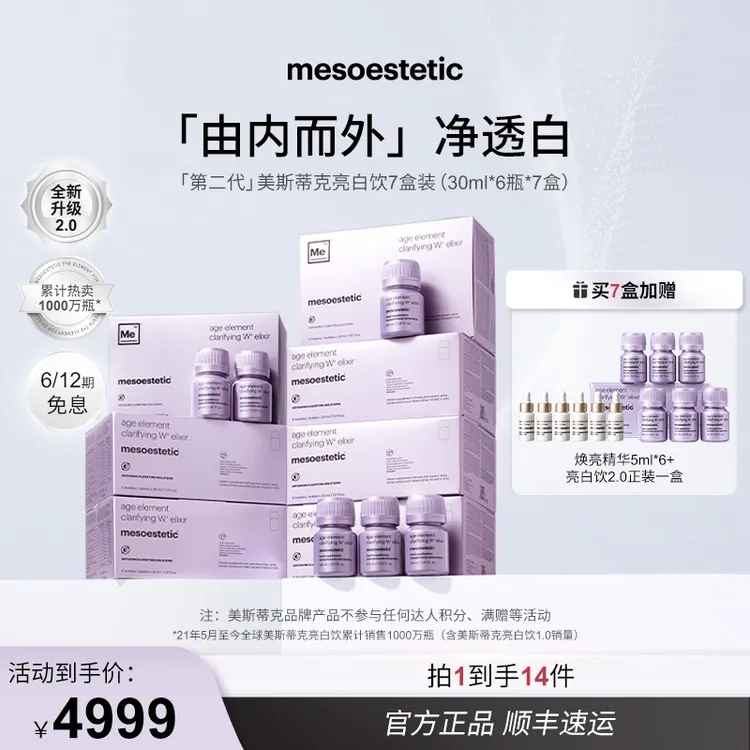 【达人专属】mesoestetic美斯蒂克第二代亮白饮提亮30ml*6瓶*7盒T