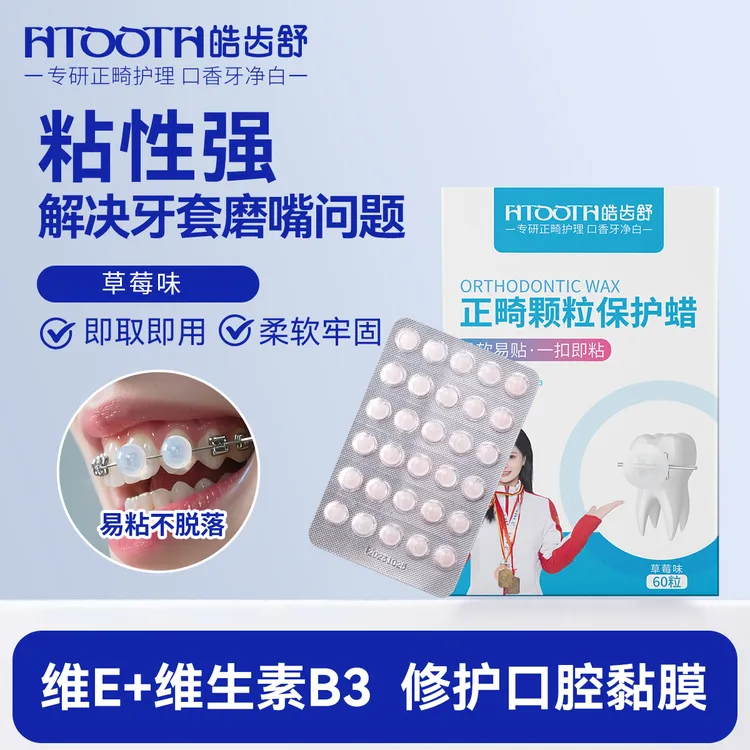 HTOOTH/皓齿舒正畸颗粒保护蜡防牙套磨嘴钢牙箍磨嘴