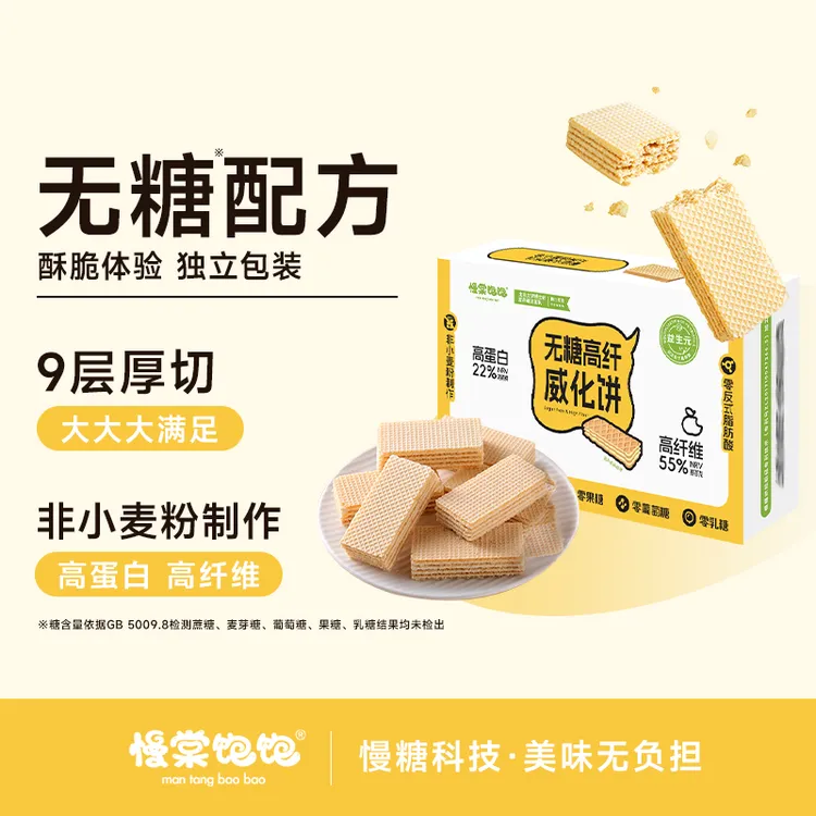 慢棠饱饱威化饼干0糖不用面粉0反式脂肪酸健康美味慢糖饱饱