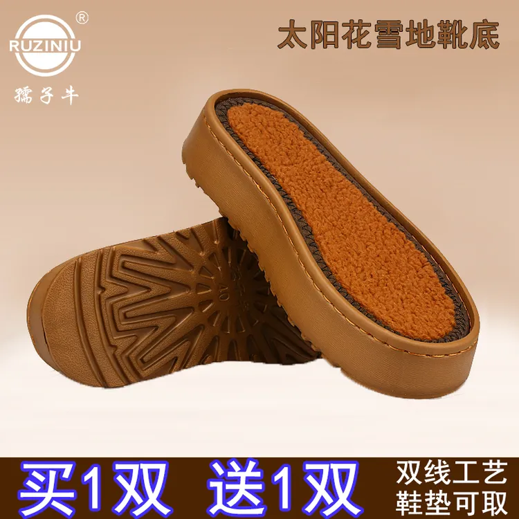 孺子牛鞋底手工编织拖鞋底勾鞋防滑耐磨羊羔绒勾鞋太阳花雪地靴底