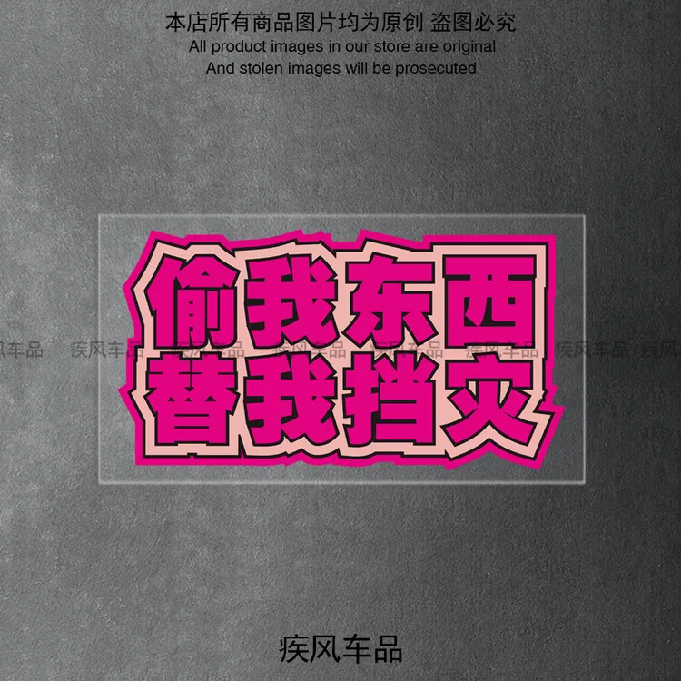 偷我东西替我挡灾贴纸汽车摩托车恶搞车贴电动车个性创意警示贴花