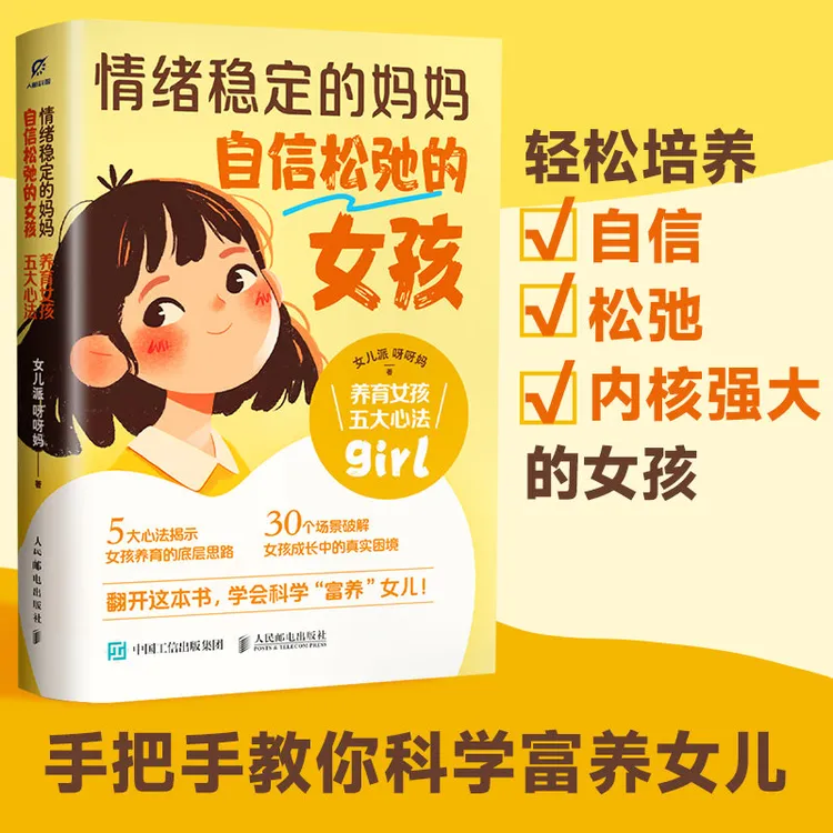 情绪稳定的妈妈，自信松弛的女孩：养育女孩五大心法