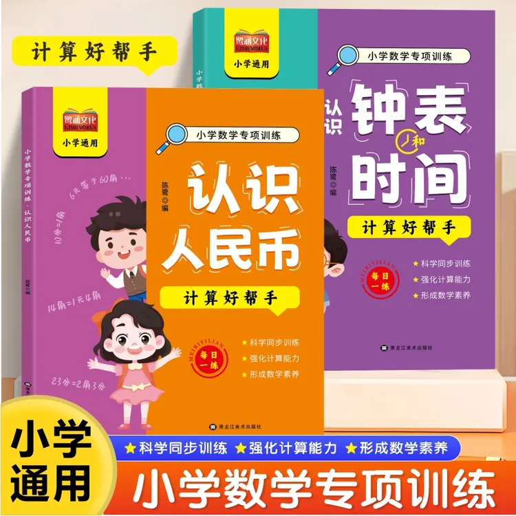 【全国通用】小学数学专项训练认识人民币认识钟表和时间练习册