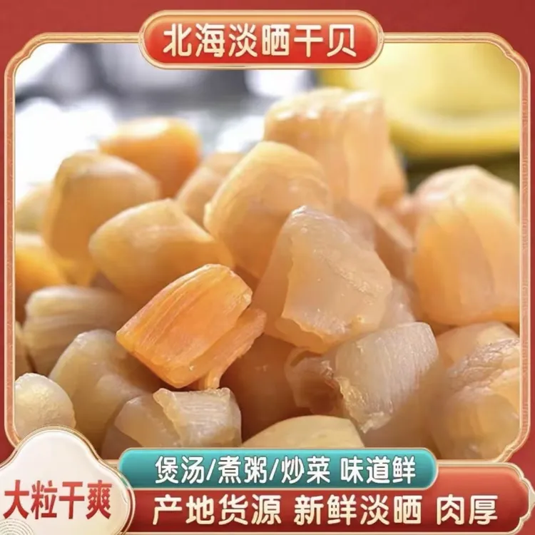 【刀疤哥】渔民自晒大号干贝瑶柱 海鲜干货煲汤煲粥营养美味