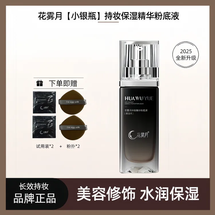 花雾月【秋冬小银瓶升级款】日不落持妆保湿精华粉底液不脱妆不卡粉