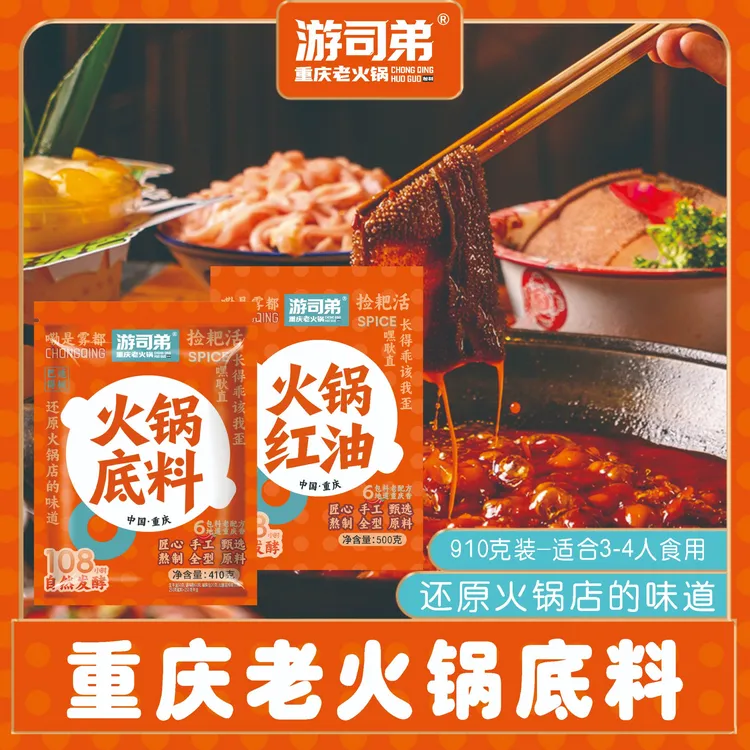 【游司弟】家庭装特香火锅底料910g地道重庆火锅底料适合3-4食用