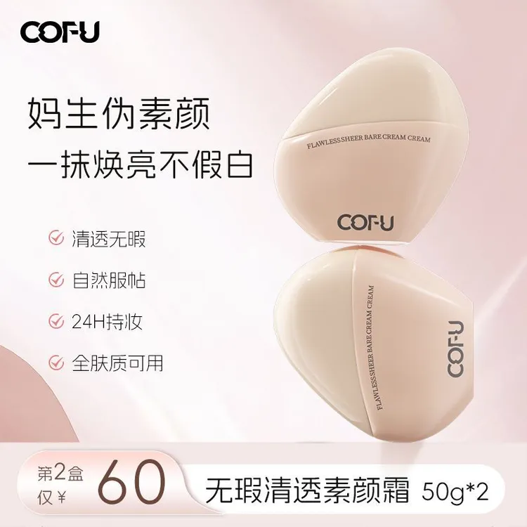 cofu无瑕持妆遮瑕素颜霜轻薄透气贴肤易涂抹修饰肤色懒人霜