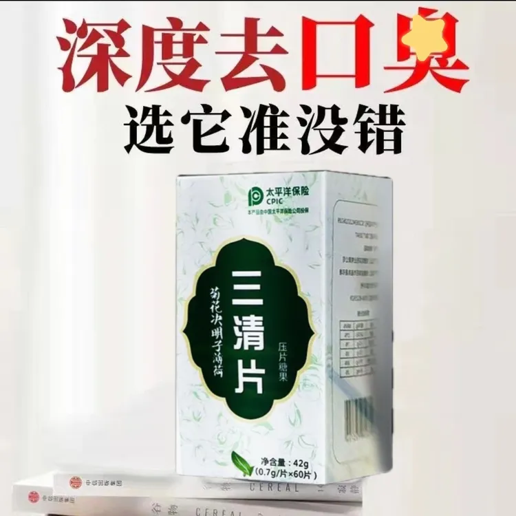 三清片清口片口干口苦口腔异味中老年成人男女