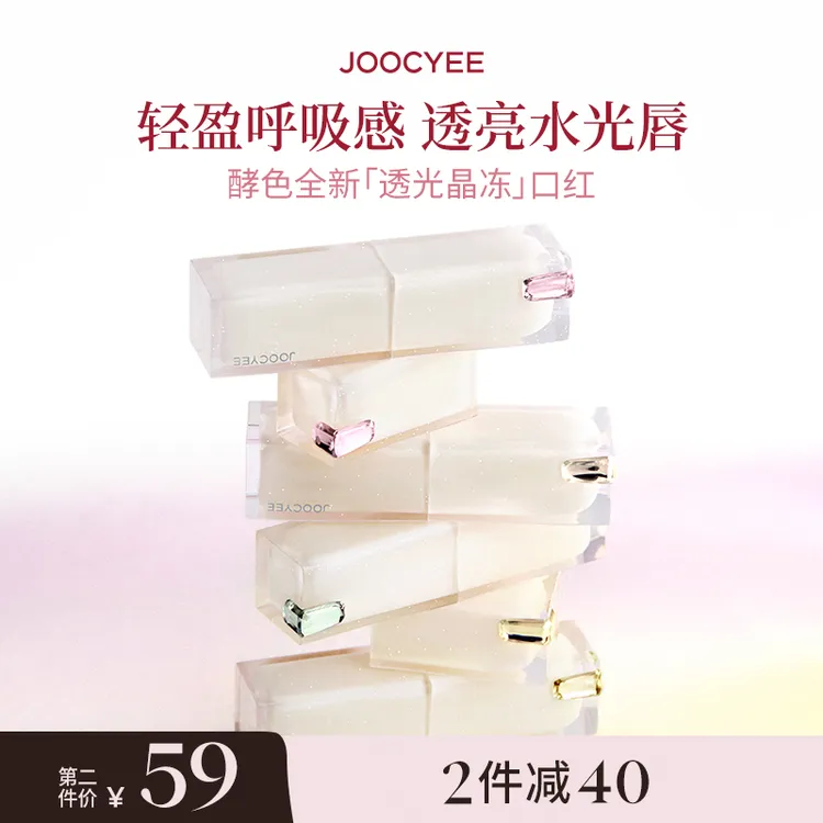【官方直播】酵色全新透光成膜晶冻口红水光感唇膏镜面水润欧若风