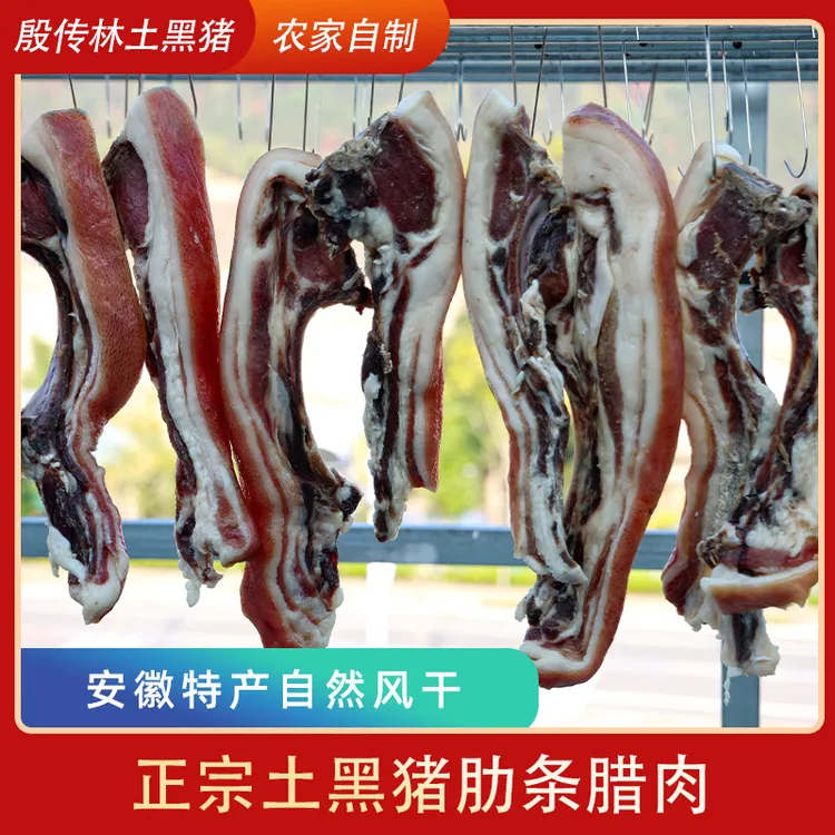 殷传林黑毛猪腊肉安徽安庆土黑猪咸肉土猪风干整块五花肉肋条肉