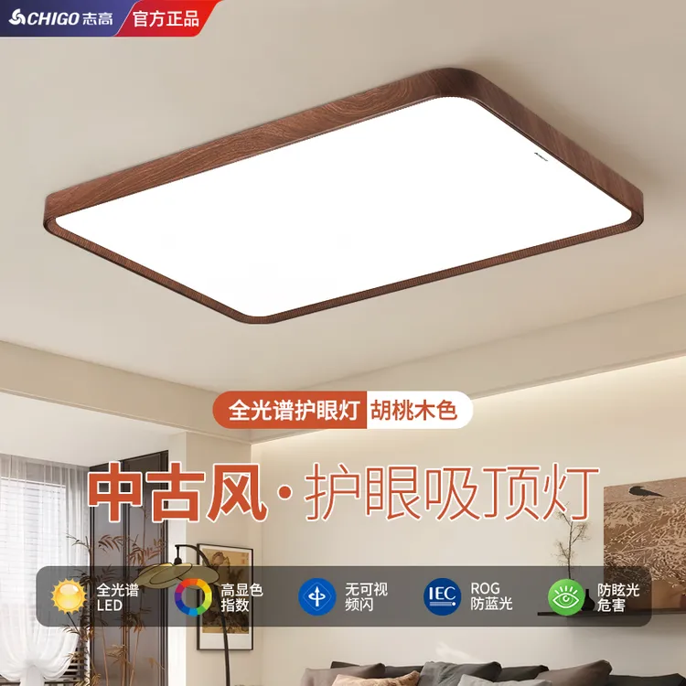 Chigo/志高新款led胡桃木色客厅灯中古风卧室餐厅家用房间吸顶灯