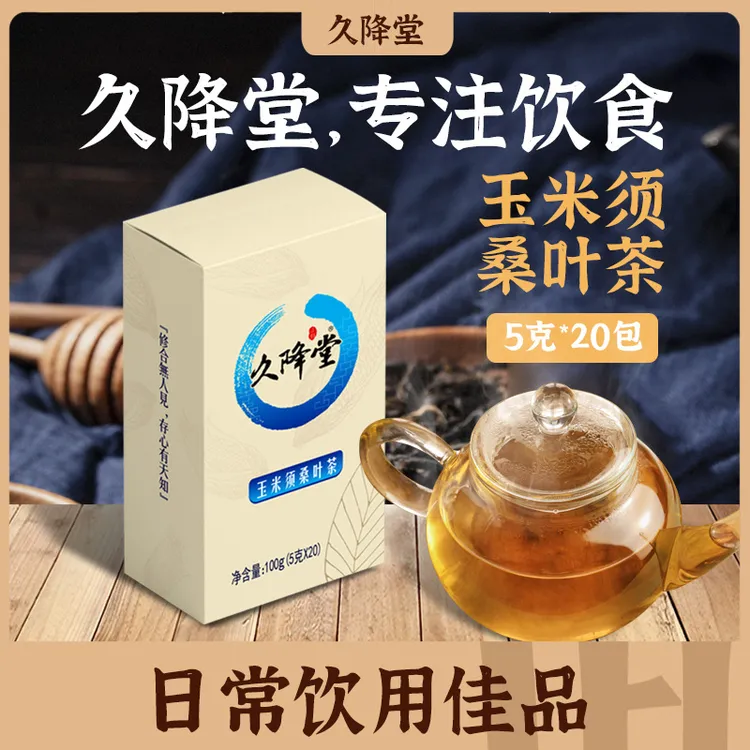 久降堂【七夕好礼】糖友控糖玉米须桑叶茶5克*20包/盒低糖送礼