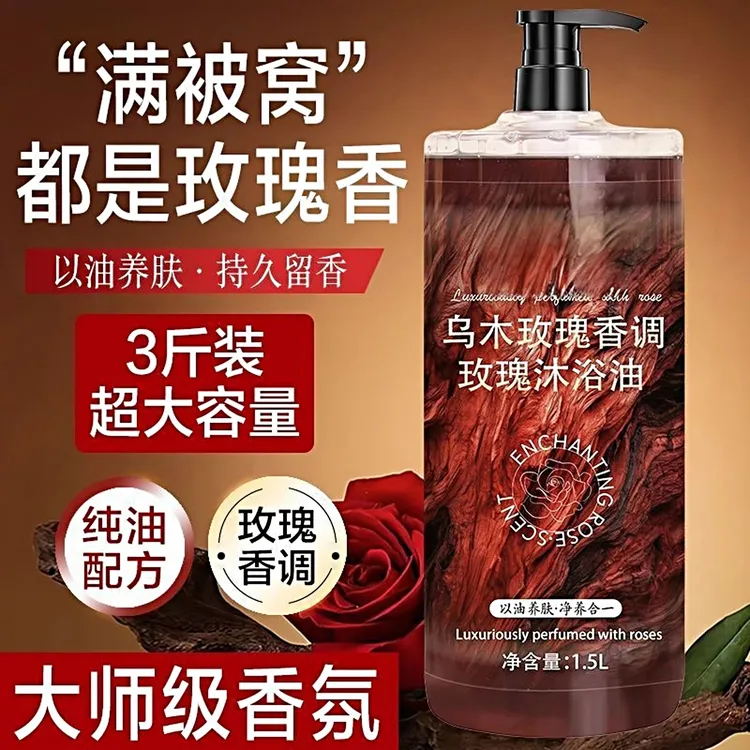 3斤装乌木玫瑰沐浴油露持久留香温和清洁补水保湿滋润【CS】