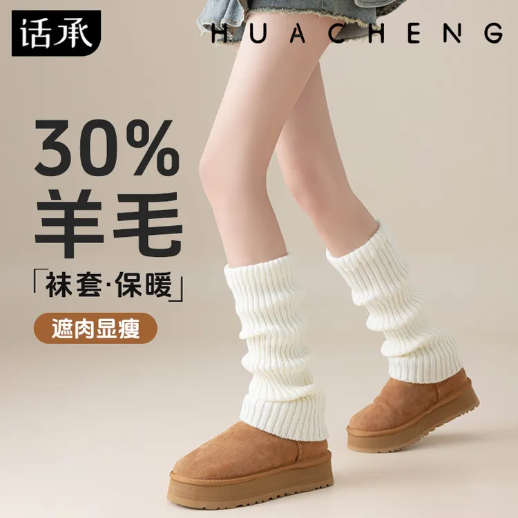话承羊毛针织袜套女款堆堆袜秋冬保暖加厚腿套显瘦小腿袜配雪地靴