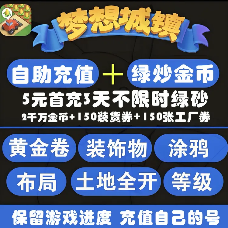 梦想城镇安卓苹果ios无线绿钞金币自助 布局装饰 黄金卷梦想小镇