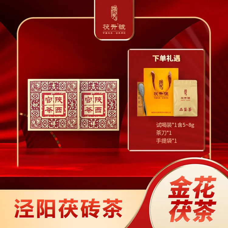 【茯升】泾阳茯砖茶.地标产品.传统手筑.270克*2茯茶金花砖