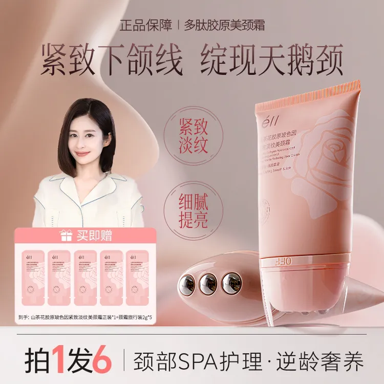 【拍1发6】éII多肽去颈纹霜逆龄玻色因抗皱提拉紧致淡化颈纹保湿正