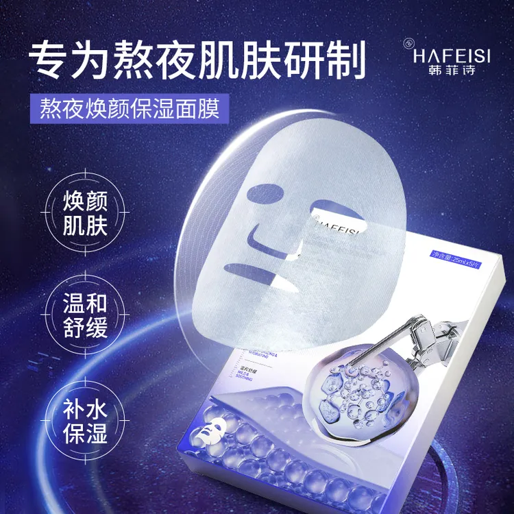 HAFEISI/韩菲诗熬夜焕颜保湿面膜 舒缓保湿